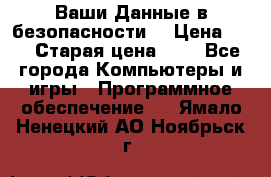 Ваши Данные в безопасности  › Цена ­ 1 › Старая цена ­ 1 - Все города Компьютеры и игры » Программное обеспечение   . Ямало-Ненецкий АО,Ноябрьск г.